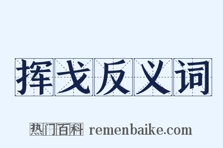 挥戈反义词是什么意思的图片